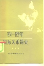 1931-1939年国际关系简史