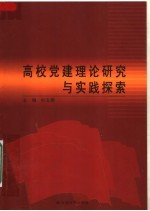 高校党建理论研究与实践探索