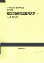 西方中古和文艺复兴文学  下