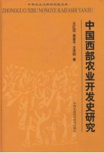 中国西部农业开发史研究