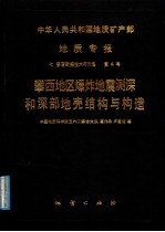 中华人民共和国地质矿产部  地质专报  7  普查勘探技术与方法  第4号  攀西地区爆炸地震测深和深部地壳结构与构造