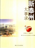 新泰州大事录  1996.8-2006.6