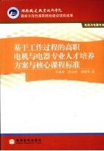 基于工作过程的高职电机与电器专业人才培养方案与核心课程标准