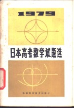 1979年日本高考数学试题选