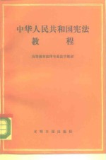 中华人民共和国宪法教程