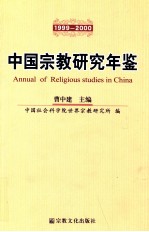 中国宗教研究年鉴  1999~2000