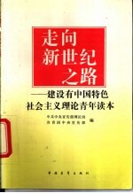 走向新世纪之路  建设有中国特色社会主义理论青年读本