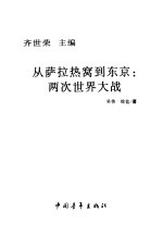 从萨拉热窝到东京  两次世界大战