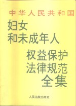 中华人民共和国妇女和未成年人权益保护法律规范全集