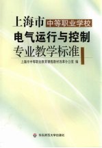 上海市中等职业学校电气运行与控制专业教学标准