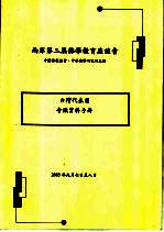 两岸第二届佛学教育座谈会  台湾代表团会议资料手册