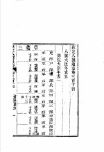 钦定八旗通志  第314卷