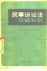 民事诉讼法基础知识