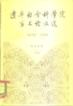 辽宁社会科学院学术论文选  1979-1981  经济分册  上