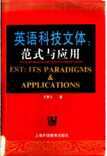 英语科技文体  范式与应用