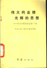 伟大的业绩  光辉的思想  学习《周恩来选集》  下