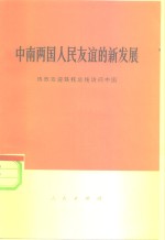 中南两国人民友谊的新发展  热烈欢迎铁托总统访问中国