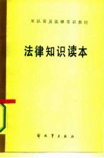 军队普及法律常识教材  法律知识读本