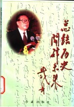 总结历史，开辟未来  学习江泽民同志《在纪念党的十一届三中全会召开二十周年大会上的讲话》