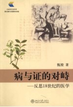 病与证的对峙  反思18世纪的医学