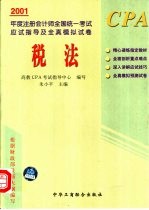 2001年度注册会计师全国统一考试应试指导及全真模拟试卷  税法