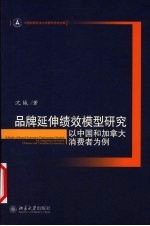 品牌延伸绩效模型研究  以中国和加拿大消费者为例