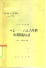 世界史资料丛刊  近代史部分  1871-1898年的欧洲国际关系