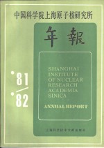 中国科学院上海原子核研究所年报  1981-1982