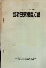 1981年试验研究报告汇编