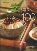 素炖补100道