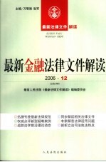 最新金融法律文件解读  2006  12  总第24辑