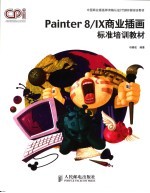 Painter 8/IX商业插画标准培训教材