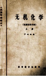 无机化学  包括定性分析  上