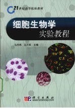 细胞生物学实验教程