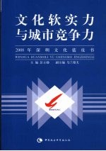 文化软实力与城市竞争力  2008年深圳文化蓝皮书