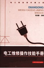 电工维修技能操作手册