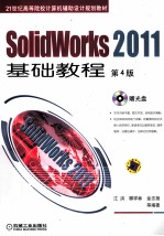 Solidworks2011基础教程  第4版