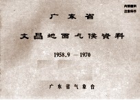 广东省文昌地面气候资料  1958.9-1970