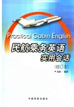 民航乘务英语实用会话