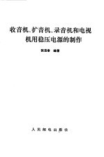 收音机、扩音机、录音机和电视机用稳压电源的制作