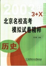 北京名校高考模拟试卷精粹  历史