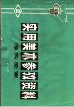 实用美术参考资料  2  报头图案