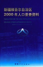 新疆维吾尔自治区2000年人口普查资料