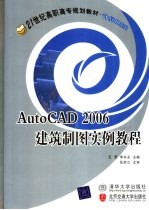 AutoCAD 2006建筑制图实例教程