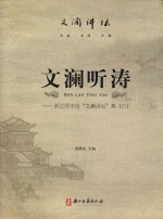 文澜听涛  浙江图书馆“文澜讲坛”集  3