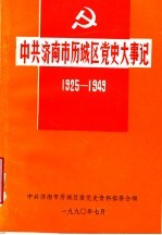 中共济南市历城区党史大事记  1925-1949