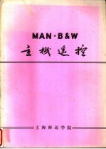 MAN·B&W主机遥控