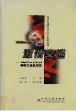 激情交通  1987-2004海南交通新闻集