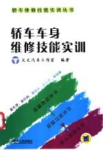 轿车车身维修技能实训