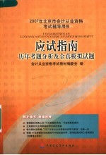 2007年北京市会计从业资格考试辅导教材  应试指南  历年试题分析及全真模拟试题